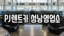 PJ렌트카 성남영업소