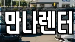 만나렌터