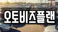 오토비즈플랜