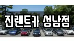 진렌트카 성남점