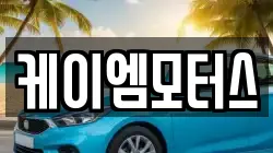 케이엠모터스