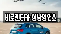 바로렌터카 성남영업소