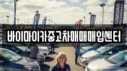 바이마이카중고차매매매입센터