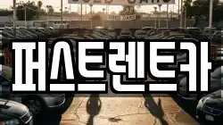 퍼스트렌트카