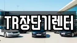 TR장단기렌터