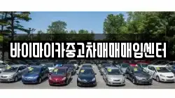 바이마이카중고차매매매입센터