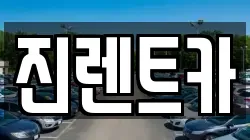 진렌트카