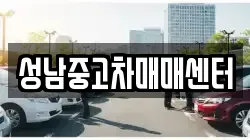 성남중고차매매센터
