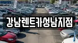 강남렌트카성남지점