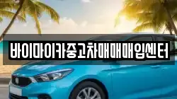 바이마이카중고차매매매입센터