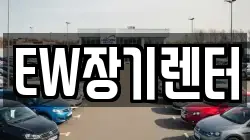 EW장기렌터