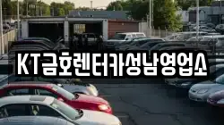 KT금호렌터카성남영업소