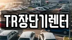 TR장단기렌터
