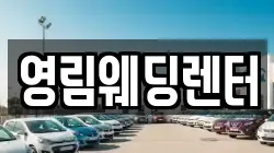 영림웨딩렌터