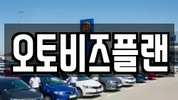 오토비즈플랜