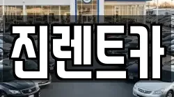 진렌트카
