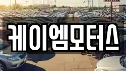 케이엠모터스
