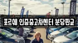 포르쉐 인증중고차센터 분당판교