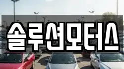 솔루션모터스
