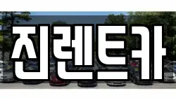 진렌트카