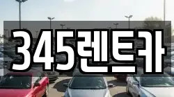 345렌트카