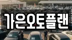 가은오토플랜