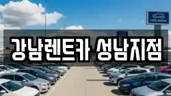 경기도 성남시 수정구 신흥동 렌트카,단기렌트카,장기렌트카,중고차,중고차매매,중고차매입