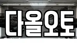 다올오토