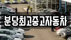 분당최고중고자동차