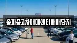 송파중고차매매센터매매단지
