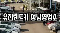 유진렌트카 성남영업소
