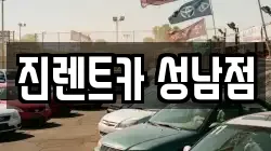 진렌트카 성남점