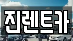 진렌트카