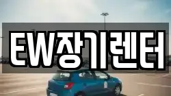 EW장기렌터