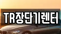 TR장단기렌터