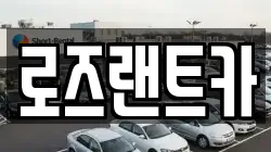 로즈랜트카