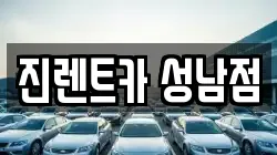 진렌트카 성남점