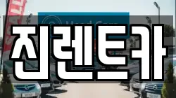 경기도 성남시 수정구 양지동 렌트카,단기렌트카,장기렌트카,중고차,중고차매매,중고차매입