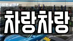 차랑차랑