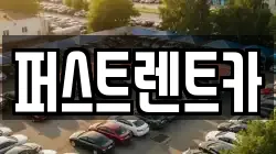 퍼스트렌트카