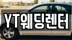 YT웨딩렌터