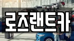 로즈랜트카