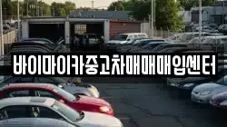 바이마이카중고차매매매입센터