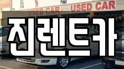 경기도 성남시 수정구 오야동 렌트카,단기렌트카,장기렌트카,중고차,중고차매매,중고차매입