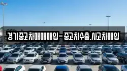 경기중고차매매매입-중고차수출.사고차매입