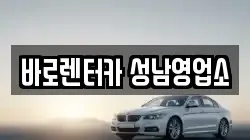 바로렌터카 성남영업소