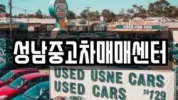 성남중고차매매센터