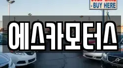 에스카모터스