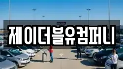 제이더블유컴퍼니