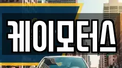 케이모터스